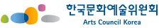한국문화예술위원회
