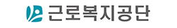 근로복지공단