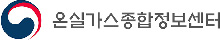 온실가스종합정보센터