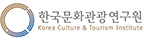 한국문화관광연구원