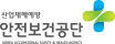 한국산업안전보건공단