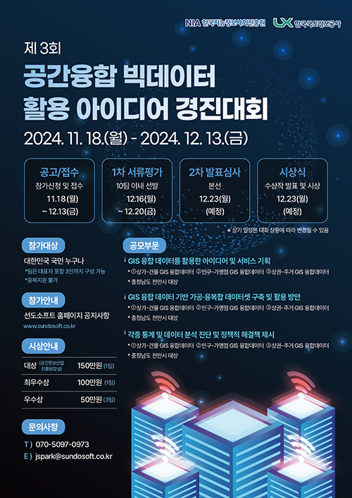 공간융합 빅데이터 활용 아이디어 경진대회